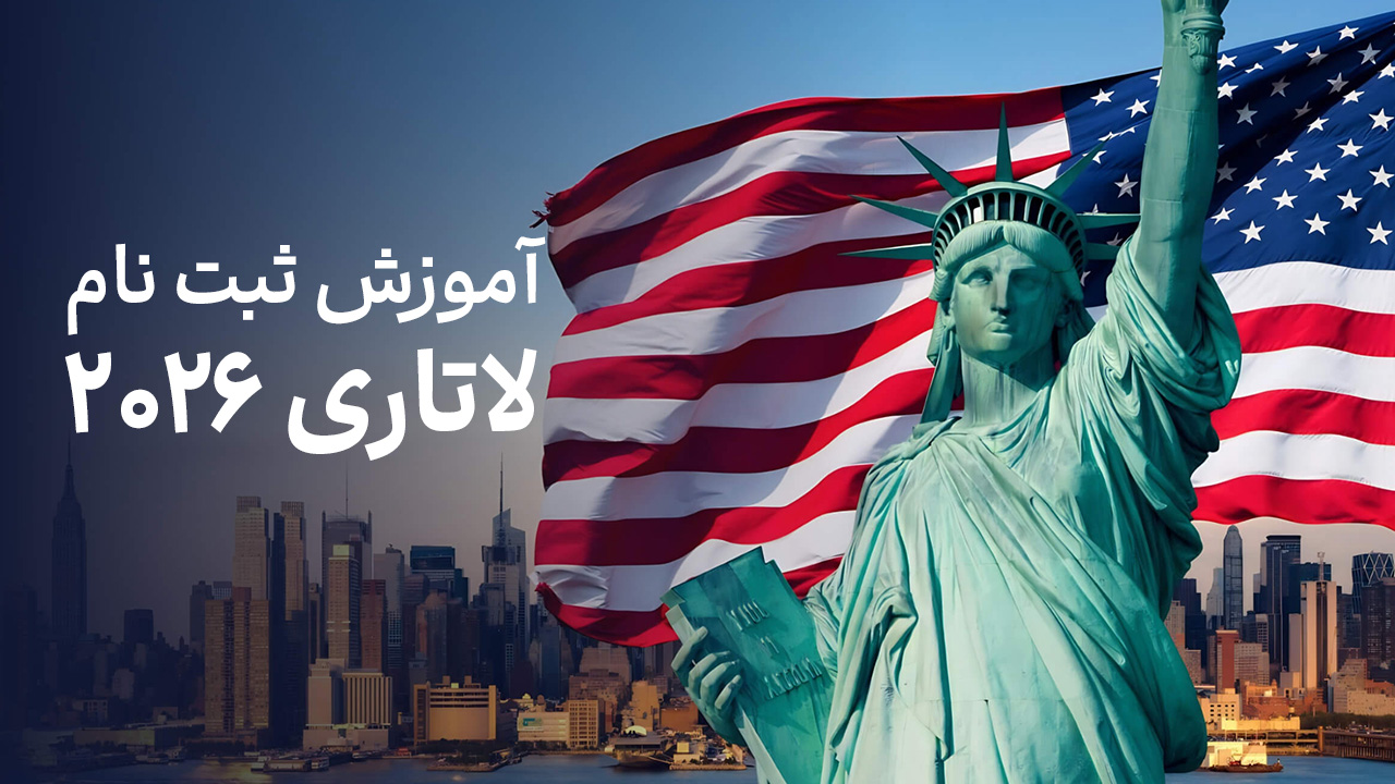 آموزش کامل ثبت‌نام لاتاری گرین کارت آمریکا ۲۰۲۶